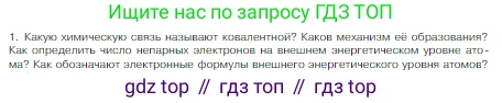 Химия, 8 класс Учебник, авторы: Габриелян Олег Саргисович, Остроумов Игорь Геннадьевич, Сладков Сергей Анатольевич, издательство Просвещение, Москва, 2023, белого цвета, страница 155, номер 1, Условие