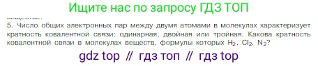 Химия, 8 класс Учебник, авторы: Габриелян Олег Саргисович, Остроумов Игорь Геннадьевич, Сладков Сергей Анатольевич, издательство Просвещение, Москва, 2023, белого цвета, страница 155, номер 5, Условие