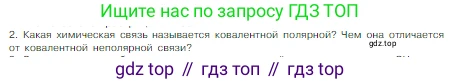 Химия, 8 класс Учебник, авторы: Габриелян Олег Саргисович, Остроумов Игорь Геннадьевич, Сладков Сергей Анатольевич, издательство Просвещение, Москва, 2023, белого цвета, страница 159, номер 2, Условие