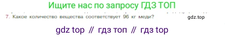 Химия, 8 класс Учебник, авторы: Габриелян Олег Саргисович, Остроумов Игорь Геннадьевич, Сладков Сергей Анатольевич, издательство Просвещение, Москва, 2023, белого цвета, страница 162, номер 7, Условие