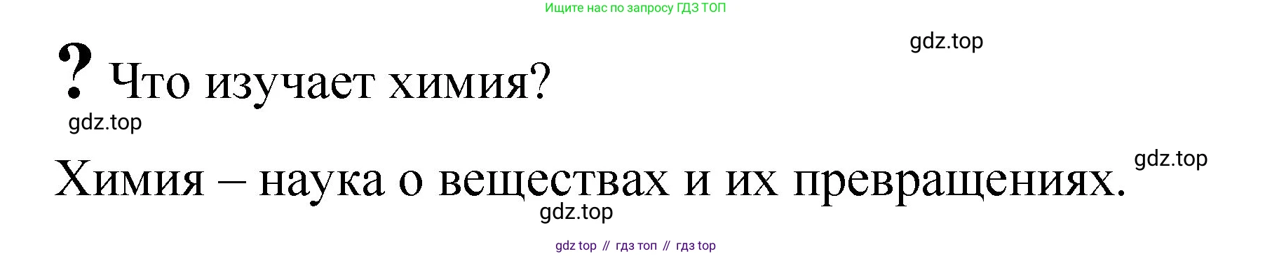 Химия, 8 класс Учебник, авторы: Габриелян Олег Саргисович, Остроумов Игорь Геннадьевич, Сладков Сергей Анатольевич, издательство Просвещение, Москва, 2023, белого цвета, страница 6, Решение