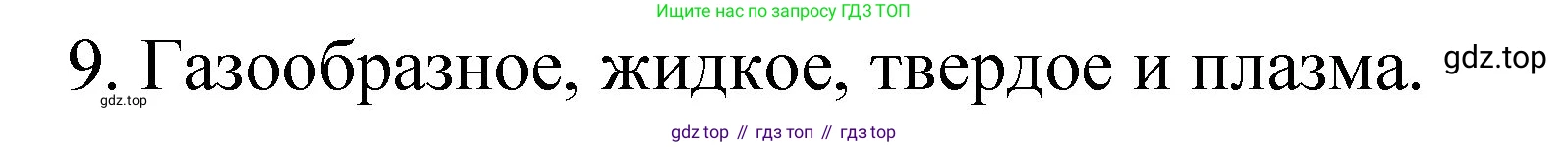Химия, 8 класс Учебник, авторы: Габриелян Олег Саргисович, Остроумов Игорь Геннадьевич, Сладков Сергей Анатольевич, издательство Просвещение, Москва, 2023, белого цвета, страница 19, номер 9, Решение