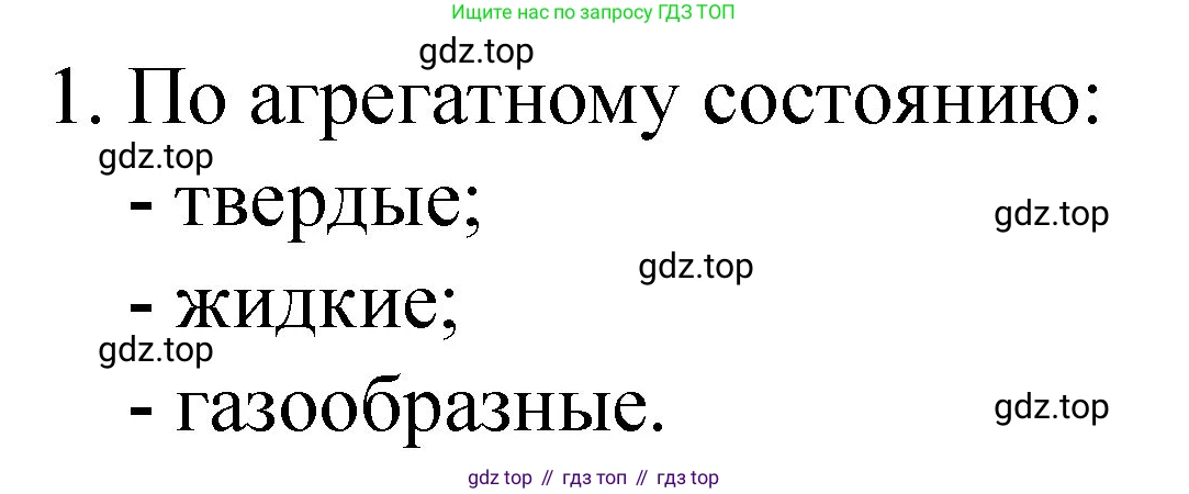 Химия, 8 класс Учебник, авторы: Габриелян Олег Саргисович, Остроумов Игорь Геннадьевич, Сладков Сергей Анатольевич, издательство Просвещение, Москва, 2023, белого цвета, страница 28, номер 1, Решение