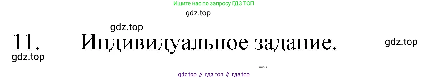 Химия, 8 класс Учебник, авторы: Габриелян Олег Саргисович, Остроумов Игорь Геннадьевич, Сладков Сергей Анатольевич, издательство Просвещение, Москва, 2023, белого цвета, страница 28, номер 11, Решение
