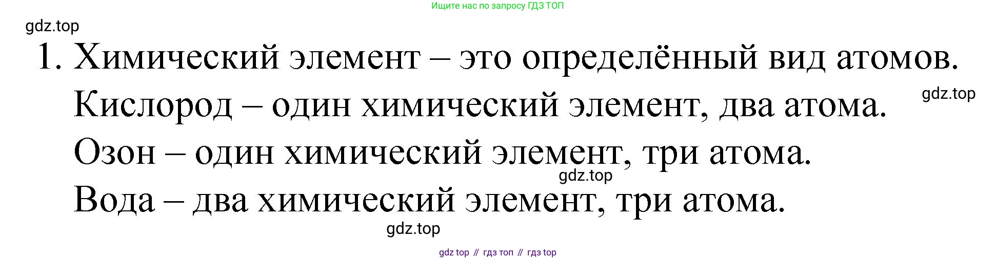 Химия, 8 класс Учебник, авторы: Габриелян Олег Саргисович, Остроумов Игорь Геннадьевич, Сладков Сергей Анатольевич, издательство Просвещение, Москва, 2023, белого цвета, страница 34, номер 1, Решение