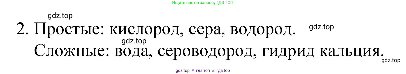 Химия, 8 класс Учебник, авторы: Габриелян Олег Саргисович, Остроумов Игорь Геннадьевич, Сладков Сергей Анатольевич, издательство Просвещение, Москва, 2023, белого цвета, страница 34, номер 2, Решение