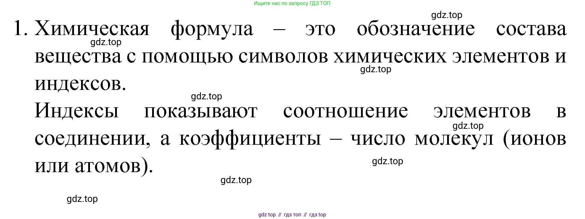 Химия, 8 класс Учебник, авторы: Габриелян Олег Саргисович, Остроумов Игорь Геннадьевич, Сладков Сергей Анатольевич, издательство Просвещение, Москва, 2023, белого цвета, страница 41, номер 1, Решение