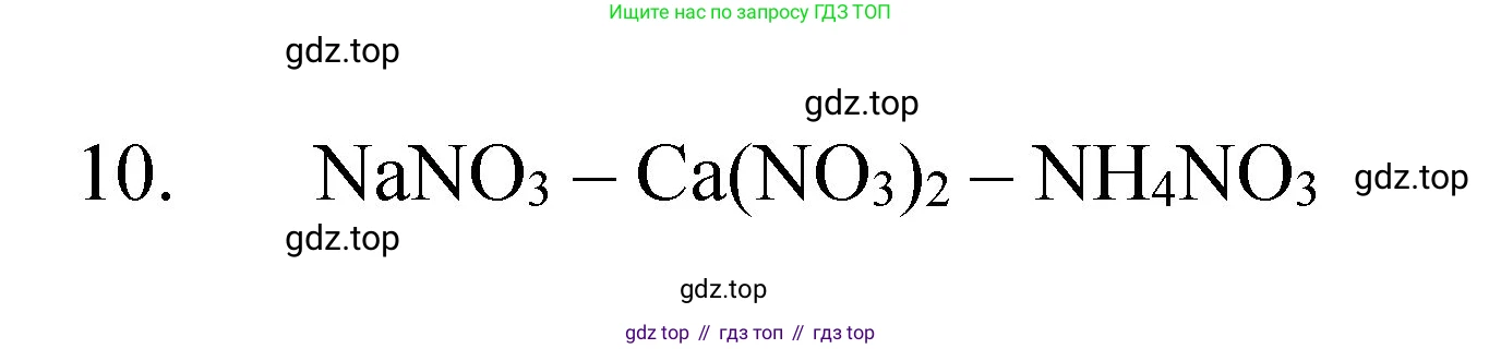 Химия, 8 класс Учебник, авторы: Габриелян Олег Саргисович, Остроумов Игорь Геннадьевич, Сладков Сергей Анатольевич, издательство Просвещение, Москва, 2023, белого цвета, страница 42, номер 10, Решение