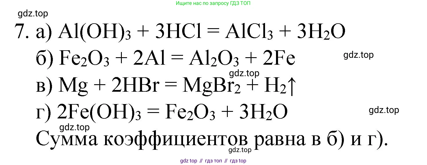 Химия, 8 класс Учебник, авторы: Габриелян Олег Саргисович, Остроумов Игорь Геннадьевич, Сладков Сергей Анатольевич, издательство Просвещение, Москва, 2023, белого цвета, страница 53, номер 7, Решение
