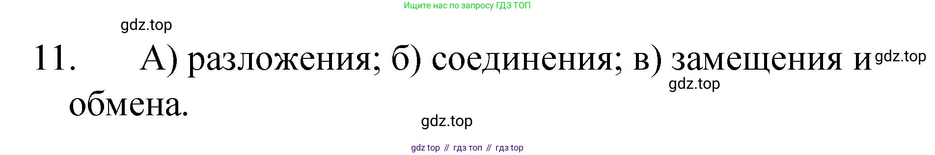 Химия, 8 класс Учебник, авторы: Габриелян Олег Саргисович, Остроумов Игорь Геннадьевич, Сладков Сергей Анатольевич, издательство Просвещение, Москва, 2023, белого цвета, страница 57, номер 11, Решение