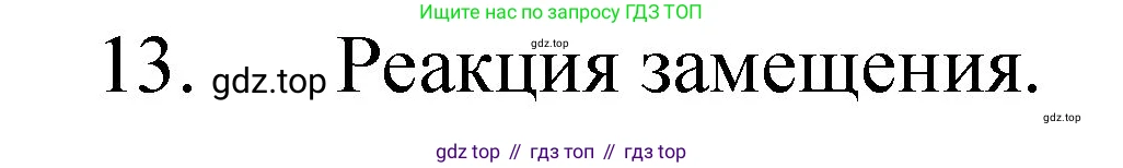 Химия, 8 класс Учебник, авторы: Габриелян Олег Саргисович, Остроумов Игорь Геннадьевич, Сладков Сергей Анатольевич, издательство Просвещение, Москва, 2023, белого цвета, страница 57, номер 13, Решение