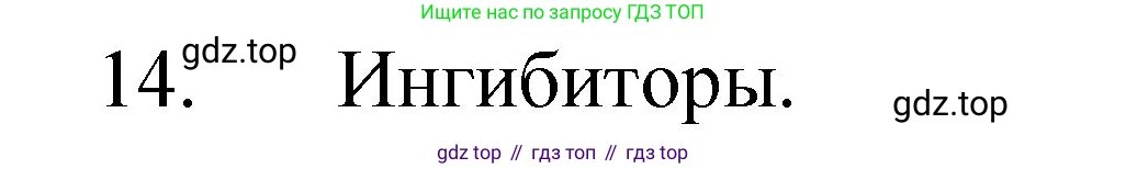 Химия, 8 класс Учебник, авторы: Габриелян Олег Саргисович, Остроумов Игорь Геннадьевич, Сладков Сергей Анатольевич, издательство Просвещение, Москва, 2023, белого цвета, страница 57, номер 14, Решение