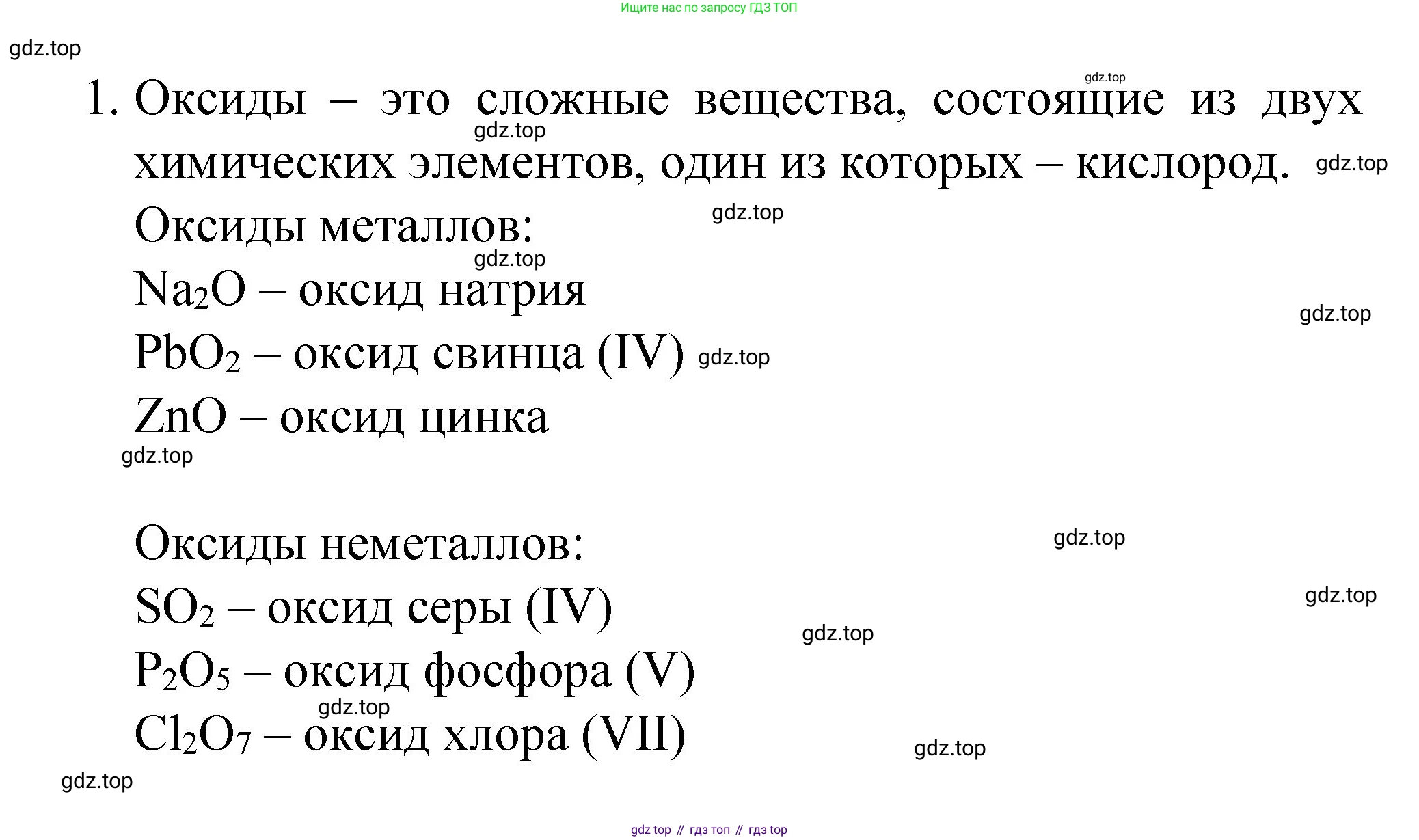Химия, 8 класс Учебник, авторы: Габриелян Олег Саргисович, Остроумов Игорь Геннадьевич, Сладков Сергей Анатольевич, издательство Просвещение, Москва, 2023, белого цвета, страница 71, номер 1, Решение