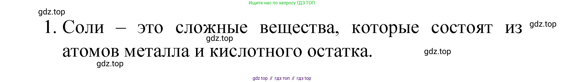 Химия, 8 класс Учебник, авторы: Габриелян Олег Саргисович, Остроумов Игорь Геннадьевич, Сладков Сергей Анатольевич, издательство Просвещение, Москва, 2023, белого цвета, страница 80, номер 1, Решение