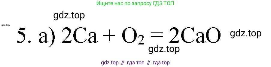 Химия, 8 класс Учебник, авторы: Габриелян Олег Саргисович, Остроумов Игорь Геннадьевич, Сладков Сергей Анатольевич, издательство Просвещение, Москва, 2023, белого цвета, страница 105, номер 5, Решение