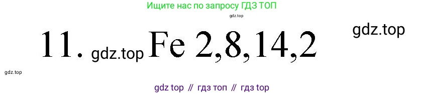 Химия, 8 класс Учебник, авторы: Габриелян Олег Саргисович, Остроумов Игорь Геннадьевич, Сладков Сергей Анатольевич, издательство Просвещение, Москва, 2023, белого цвета, страница 139, номер 11, Решение