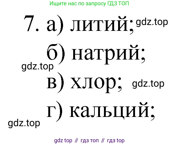 Химия, 8 класс Учебник, авторы: Габриелян Олег Саргисович, Остроумов Игорь Геннадьевич, Сладков Сергей Анатольевич, издательство Просвещение, Москва, 2023, белого цвета, страница 139, номер 7, Решение