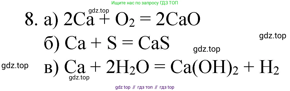 Химия, 8 класс Учебник, авторы: Габриелян Олег Саргисович, Остроумов Игорь Геннадьевич, Сладков Сергей Анатольевич, издательство Просвещение, Москва, 2023, белого цвета, страница 147, номер 8, Решение