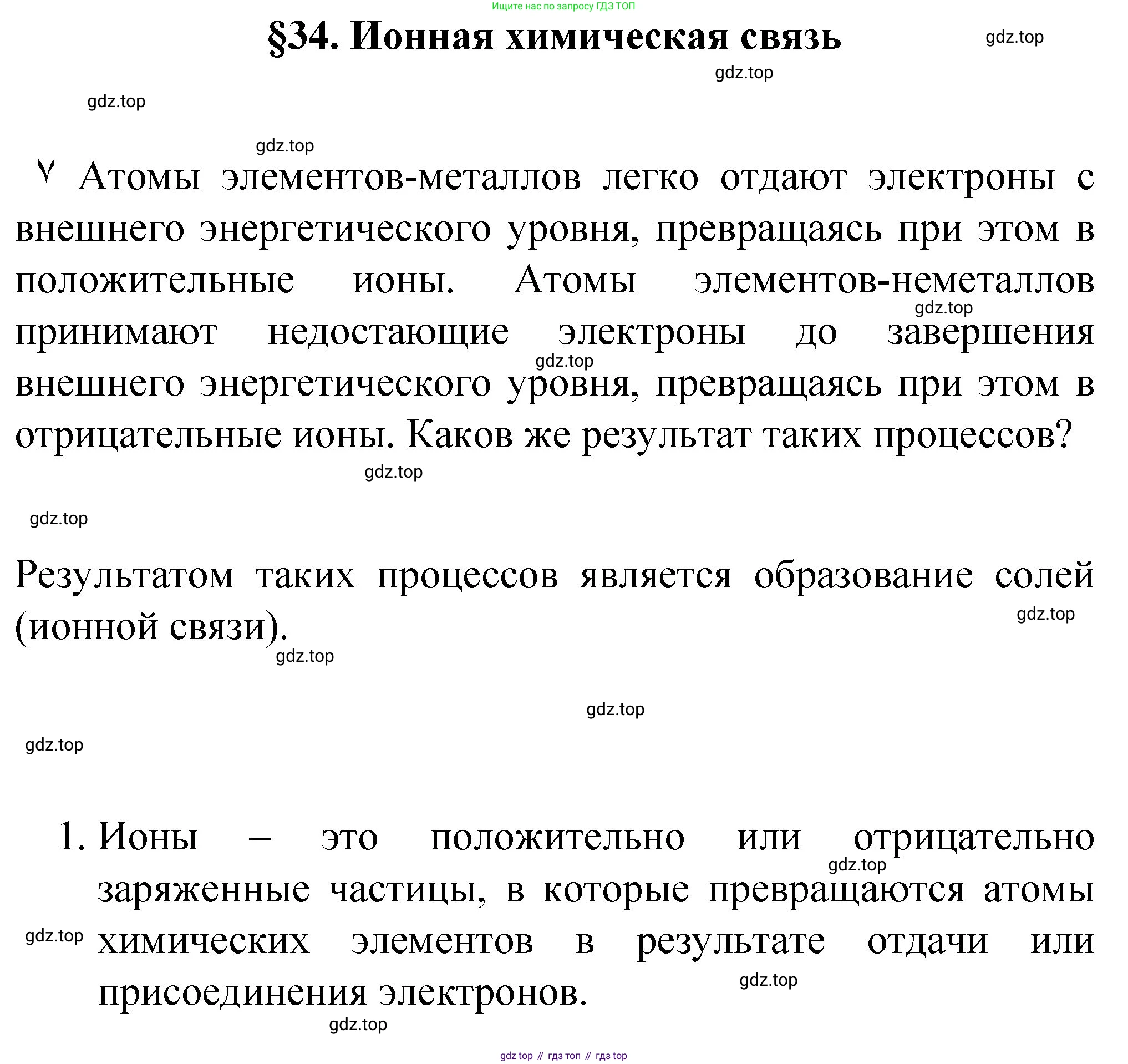 Химия, 8 класс Учебник, авторы: Габриелян Олег Саргисович, Остроумов Игорь Геннадьевич, Сладков Сергей Анатольевич, издательство Просвещение, Москва, 2023, белого цвета, страница 152, номер 1, Решение