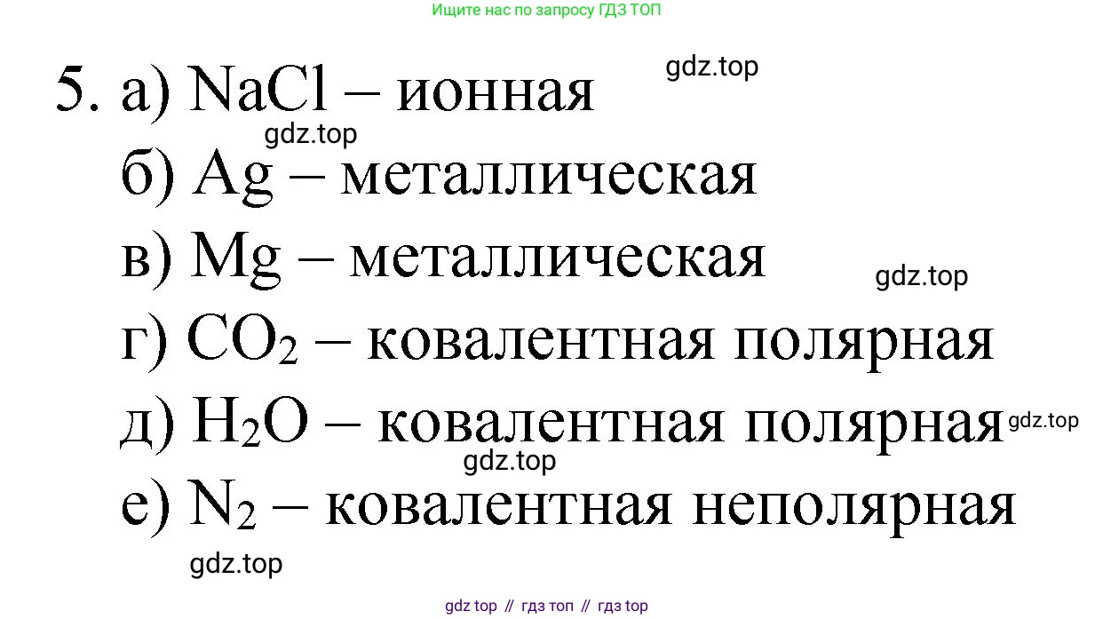 Химия, 8 класс Учебник, авторы: Габриелян Олег Саргисович, Остроумов Игорь Геннадьевич, Сладков Сергей Анатольевич, издательство Просвещение, Москва, 2023, белого цвета, страница 162, номер 5, Решение