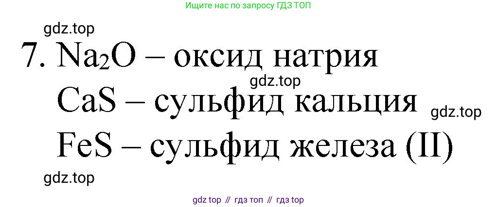 Химия, 8 класс Учебник, авторы: Габриелян Олег Саргисович, Остроумов Игорь Геннадьевич, Сладков Сергей Анатольевич, издательство Просвещение, Москва, 2023, белого цвета, страница 165, номер 7, Решение
