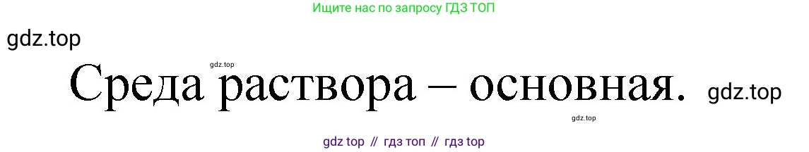 Химия, 8 класс Учебник, авторы: Габриелян Олег Саргисович, Остроумов Игорь Геннадьевич, Сладков Сергей Анатольевич, издательство Просвещение, Москва, 2023, белого цвета, страница 92, Решение (продолжение 2)