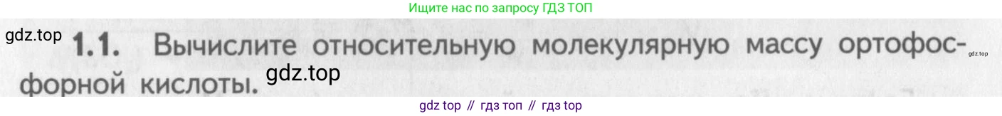ГДЗ Химия, 8-9 класс Задачник с помощником, авторы: Гара Наталья Николаевна, Габрусева Надежда Ивановна, издательство Просвещение, Москва, 2009, зелёного цвета, Часть I, страница 8, номер 1.1, Условие