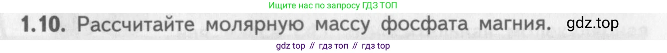 ГДЗ Химия, 8-9 класс Задачник с помощником, авторы: Гара Наталья Николаевна, Габрусева Надежда Ивановна, издательство Просвещение, Москва, 2009, зелёного цвета, Часть I, страница 8, номер 1.10, Условие