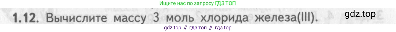 ГДЗ Химия, 8-9 класс Задачник с помощником, авторы: Гара Наталья Николаевна, Габрусева Надежда Ивановна, издательство Просвещение, Москва, 2009, зелёного цвета, Часть I, страница 8, номер 1.12, Условие