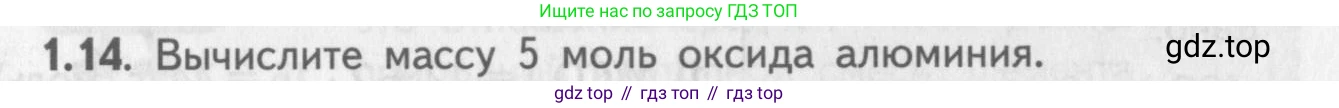 ГДЗ Химия, 8-9 класс Задачник с помощником, авторы: Гара Наталья Николаевна, Габрусева Надежда Ивановна, издательство Просвещение, Москва, 2009, зелёного цвета, Часть I, страница 8, номер 1.14, Условие