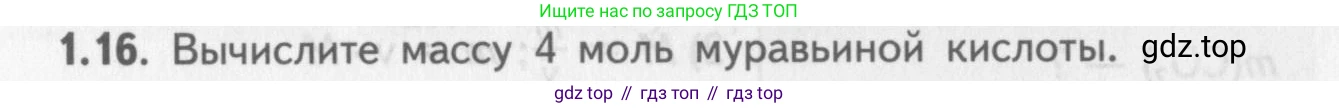 ГДЗ Химия, 8-9 класс Задачник с помощником, авторы: Гара Наталья Николаевна, Габрусева Надежда Ивановна, издательство Просвещение, Москва, 2009, зелёного цвета, Часть I, страница 8, номер 1.16, Условие