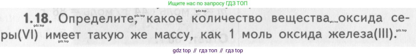 ГДЗ Химия, 8-9 класс Задачник с помощником, авторы: Гара Наталья Николаевна, Габрусева Надежда Ивановна, издательство Просвещение, Москва, 2009, зелёного цвета, Часть I, страница 8, номер 1.18, Условие