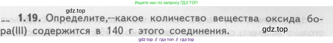 ГДЗ Химия, 8-9 класс Задачник с помощником, авторы: Гара Наталья Николаевна, Габрусева Надежда Ивановна, издательство Просвещение, Москва, 2009, зелёного цвета, Часть I, страница 9, номер 1.19, Условие