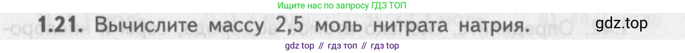 ГДЗ Химия, 8-9 класс Задачник с помощником, авторы: Гара Наталья Николаевна, Габрусева Надежда Ивановна, издательство Просвещение, Москва, 2009, зелёного цвета, Часть I, страница 9, номер 1.21, Условие