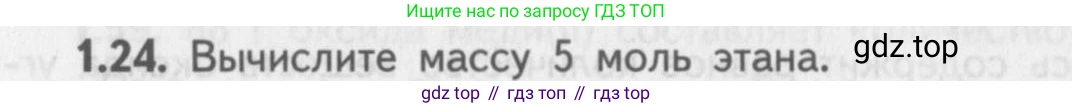 ГДЗ Химия, 8-9 класс Задачник с помощником, авторы: Гара Наталья Николаевна, Габрусева Надежда Ивановна, издательство Просвещение, Москва, 2009, зелёного цвета, Часть I, страница 9, номер 1.24, Условие
