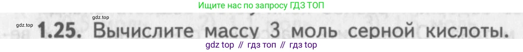 ГДЗ Химия, 8-9 класс Задачник с помощником, авторы: Гара Наталья Николаевна, Габрусева Надежда Ивановна, издательство Просвещение, Москва, 2009, зелёного цвета, Часть I, страница 9, номер 1.25, Условие