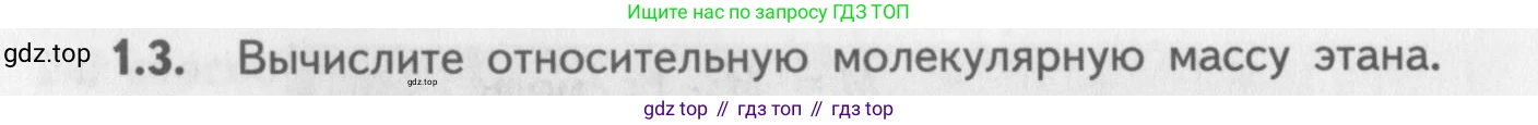 ГДЗ Химия, 8-9 класс Задачник с помощником, авторы: Гара Наталья Николаевна, Габрусева Надежда Ивановна, издательство Просвещение, Москва, 2009, зелёного цвета, Часть I, страница 8, номер 1.3, Условие