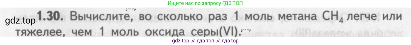 ГДЗ Химия, 8-9 класс Задачник с помощником, авторы: Гара Наталья Николаевна, Габрусева Надежда Ивановна, издательство Просвещение, Москва, 2009, зелёного цвета, Часть I, страница 9, номер 1.30, Условие