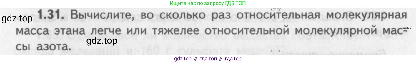 ГДЗ Химия, 8-9 класс Задачник с помощником, авторы: Гара Наталья Николаевна, Габрусева Надежда Ивановна, издательство Просвещение, Москва, 2009, зелёного цвета, Часть I, страница 9, номер 1.31, Условие