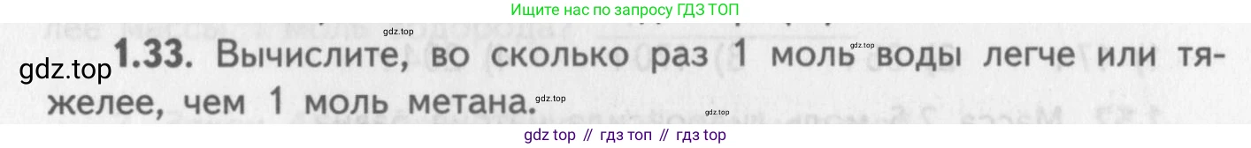 ГДЗ Химия, 8-9 класс Задачник с помощником, авторы: Гара Наталья Николаевна, Габрусева Надежда Ивановна, издательство Просвещение, Москва, 2009, зелёного цвета, Часть I, страница 9, номер 1.33, Условие