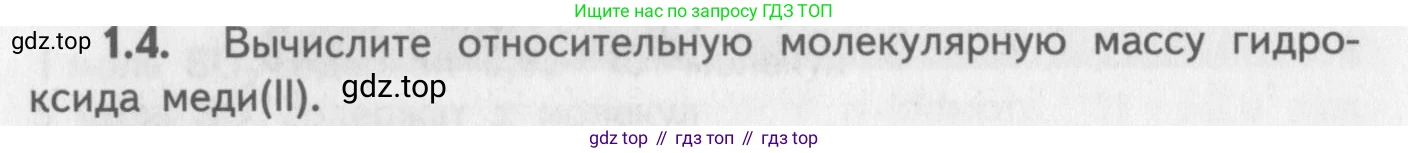 ГДЗ Химия, 8-9 класс Задачник с помощником, авторы: Гара Наталья Николаевна, Габрусева Надежда Ивановна, издательство Просвещение, Москва, 2009, зелёного цвета, Часть I, страница 8, номер 1.4, Условие