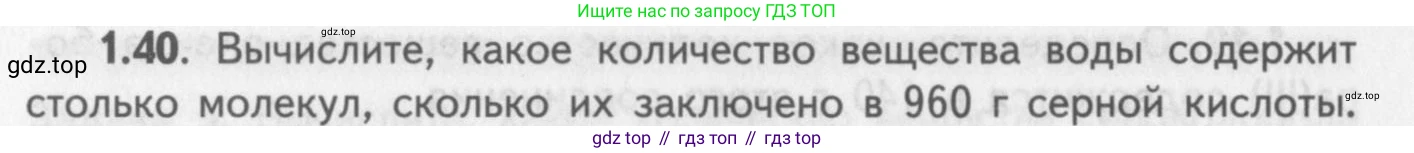 ГДЗ Химия, 8-9 класс Задачник с помощником, авторы: Гара Наталья Николаевна, Габрусева Надежда Ивановна, издательство Просвещение, Москва, 2009, зелёного цвета, Часть I, страница 10, номер 1.40, Условие