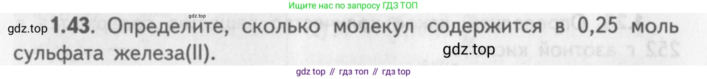 ГДЗ Химия, 8-9 класс Задачник с помощником, авторы: Гара Наталья Николаевна, Габрусева Надежда Ивановна, издательство Просвещение, Москва, 2009, зелёного цвета, Часть I, страница 10, номер 1.43, Условие