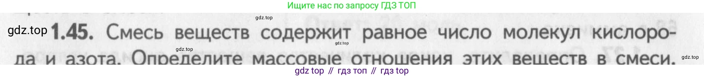 ГДЗ Химия, 8-9 класс Задачник с помощником, авторы: Гара Наталья Николаевна, Габрусева Надежда Ивановна, издательство Просвещение, Москва, 2009, зелёного цвета, Часть I, страница 10, номер 1.45, Условие