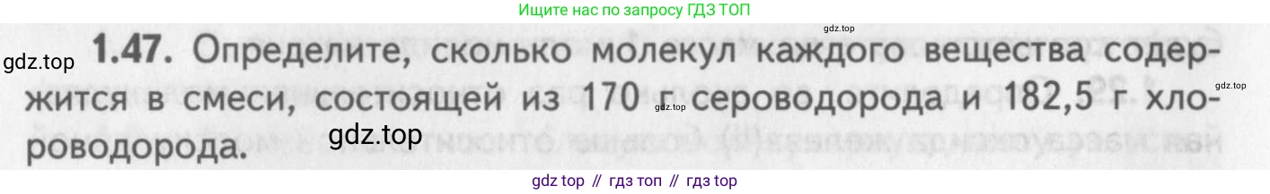 ГДЗ Химия, 8-9 класс Задачник с помощником, авторы: Гара Наталья Николаевна, Габрусева Надежда Ивановна, издательство Просвещение, Москва, 2009, зелёного цвета, Часть I, страница 10, номер 1.47, Условие