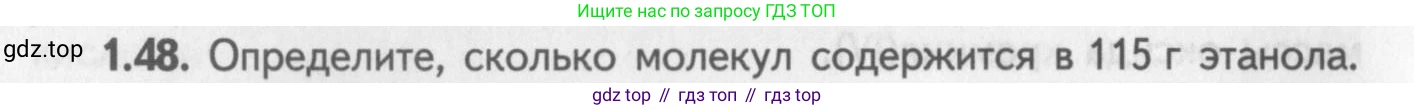 ГДЗ Химия, 8-9 класс Задачник с помощником, авторы: Гара Наталья Николаевна, Габрусева Надежда Ивановна, издательство Просвещение, Москва, 2009, зелёного цвета, Часть I, страница 10, номер 1.48, Условие
