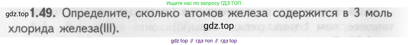 ГДЗ Химия, 8-9 класс Задачник с помощником, авторы: Гара Наталья Николаевна, Габрусева Надежда Ивановна, издательство Просвещение, Москва, 2009, зелёного цвета, Часть I, страница 10, номер 1.49, Условие