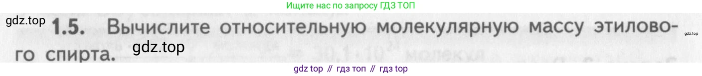 ГДЗ Химия, 8-9 класс Задачник с помощником, авторы: Гара Наталья Николаевна, Габрусева Надежда Ивановна, издательство Просвещение, Москва, 2009, зелёного цвета, Часть I, страница 8, номер 1.5, Условие