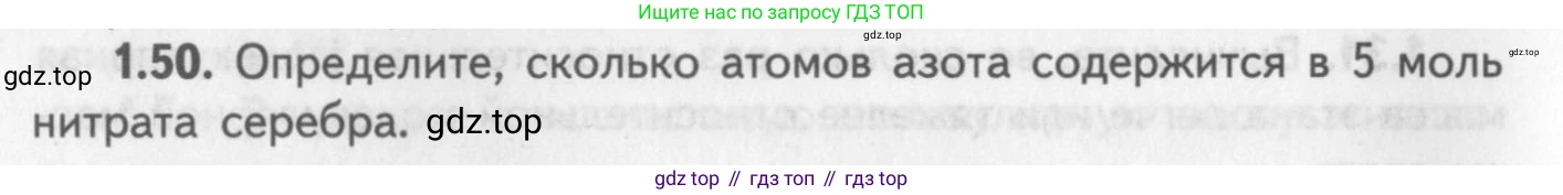 ГДЗ Химия, 8-9 класс Задачник с помощником, авторы: Гара Наталья Николаевна, Габрусева Надежда Ивановна, издательство Просвещение, Москва, 2009, зелёного цвета, Часть I, страница 10, номер 1.50, Условие