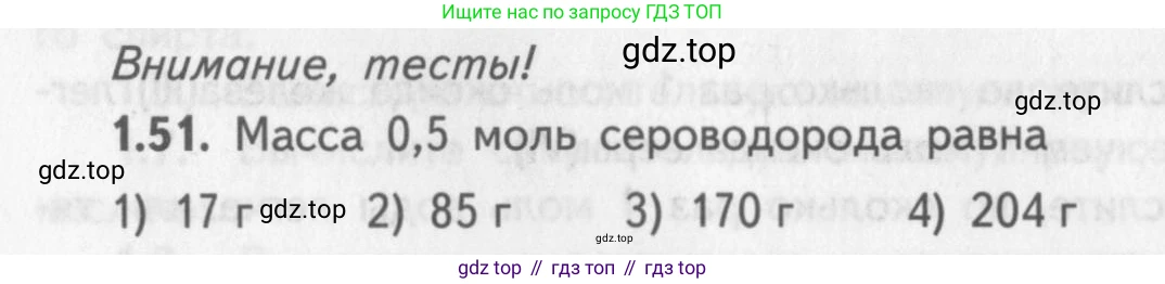 ГДЗ Химия, 8-9 класс Задачник с помощником, авторы: Гара Наталья Николаевна, Габрусева Надежда Ивановна, издательство Просвещение, Москва, 2009, зелёного цвета, Часть I, страница 10, номер 1.51, Условие